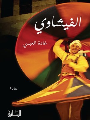 cover image of الفيشاوي